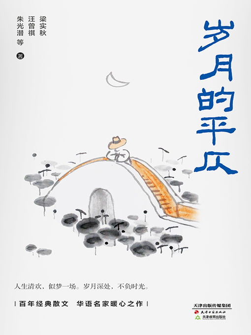 Title details for 岁月的平仄 by 梁实秋 汪曾祺 朱光潜 等 - Wait list